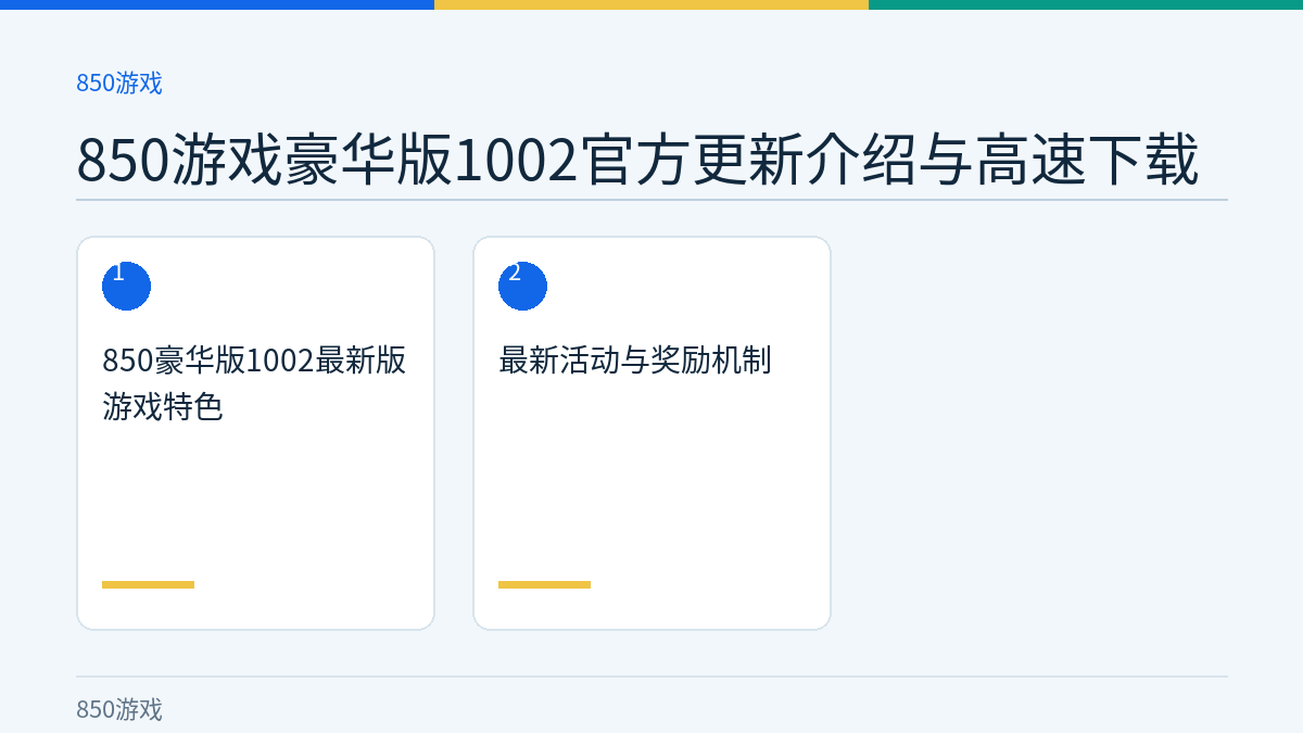 850游戏豪华版1002官方更新介绍与高速下载文章内容示意图